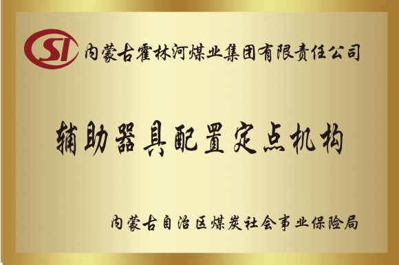 內蒙古假肢