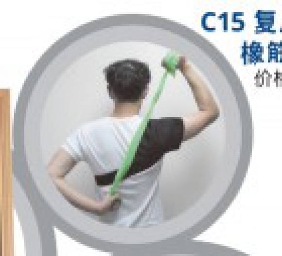 C15復康阻力橡筋帶